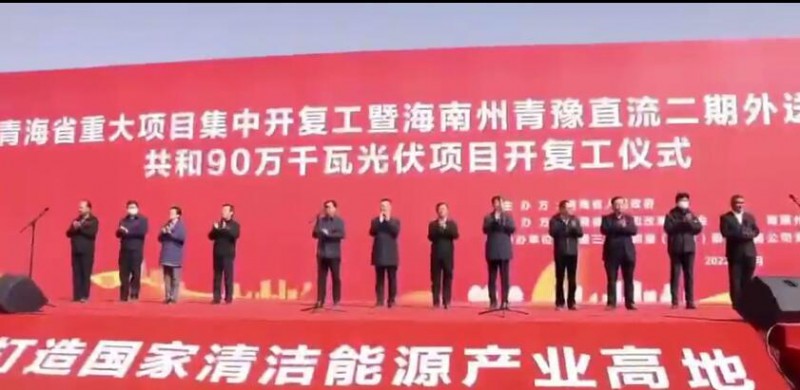 900MW！海南州青豫直流二期外送通道共和光伏項(xiàng)目開(kāi)工